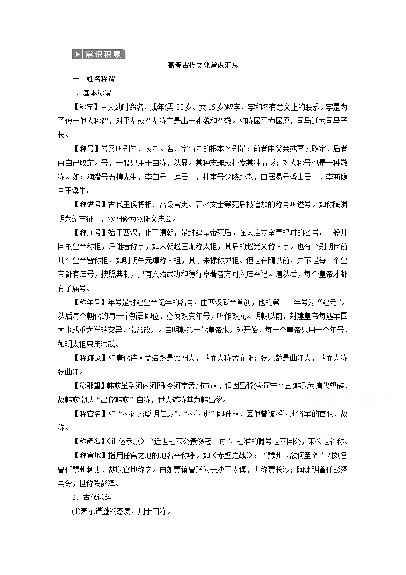 2020江苏高考语文二轮讲义：第1板块专题一文言文阅读常识积累高考古代文化常识汇总01