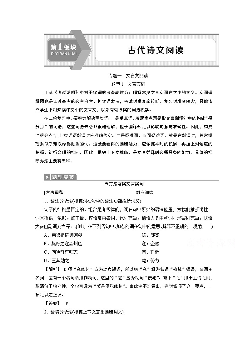 2020江苏高考语文二轮讲义：第1板块专题一文言文阅读题型1　文言实词01