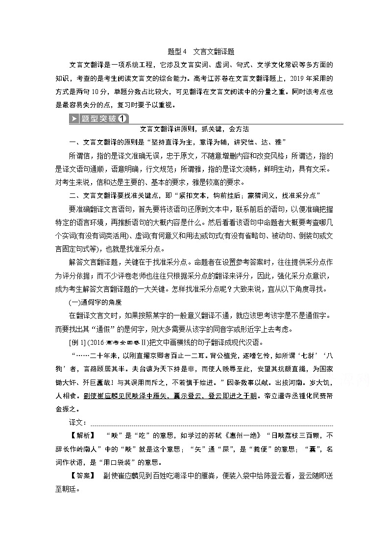 2020江苏高考语文二轮讲义：第1板块专题一文言文阅读题型4　文言文翻译题01