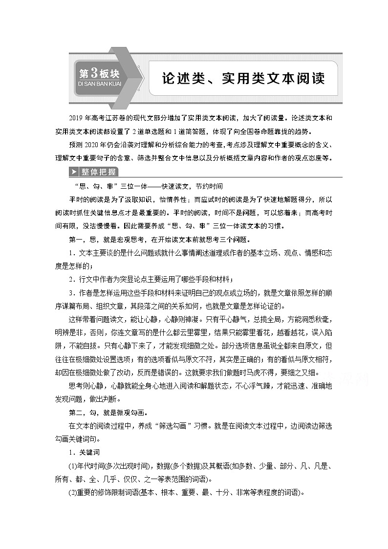 2020江苏高考语文二轮讲义：第3板块论述类、实用类文阅读01
