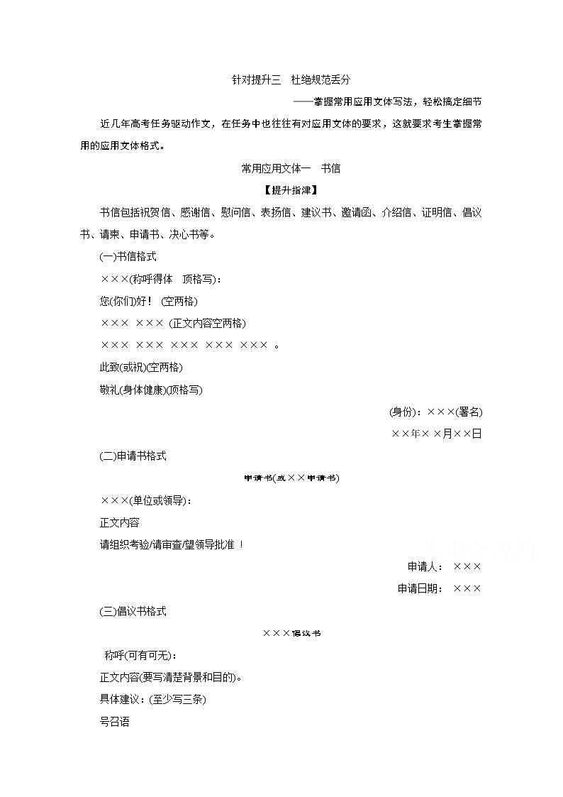 2020新课标高考语文二轮讲义：专题九写作针对提升三　杜绝规范丢分——掌握常用应用文体写法轻松搞定细节01