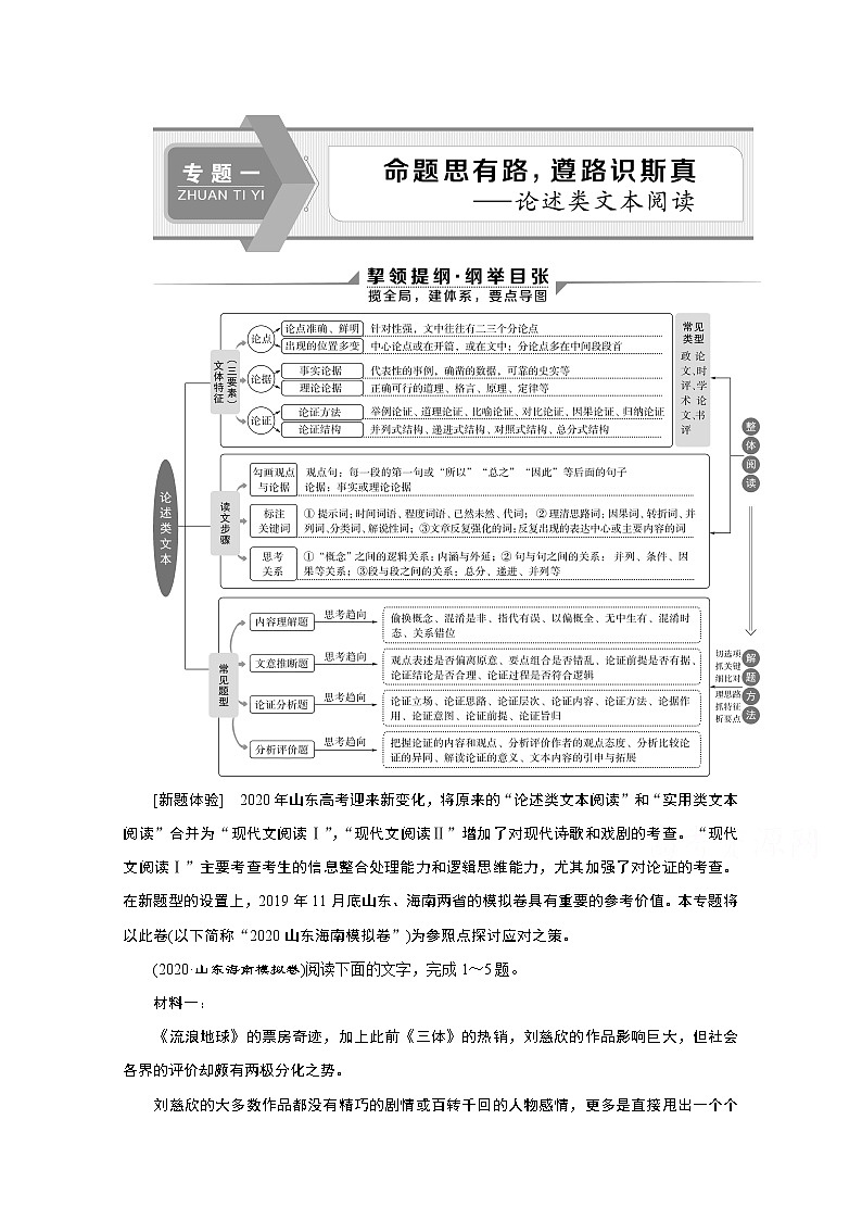 2020新课标高考语文二轮讲义：专题一　命题思有路遵路识斯真——论述类文本阅读01