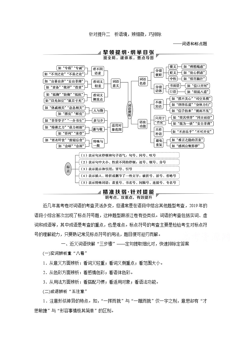 2020新课标高考语文二轮讲义：专题八语言知识与表达题针对提升二　析语境辨细微巧排除——词语和标点题01