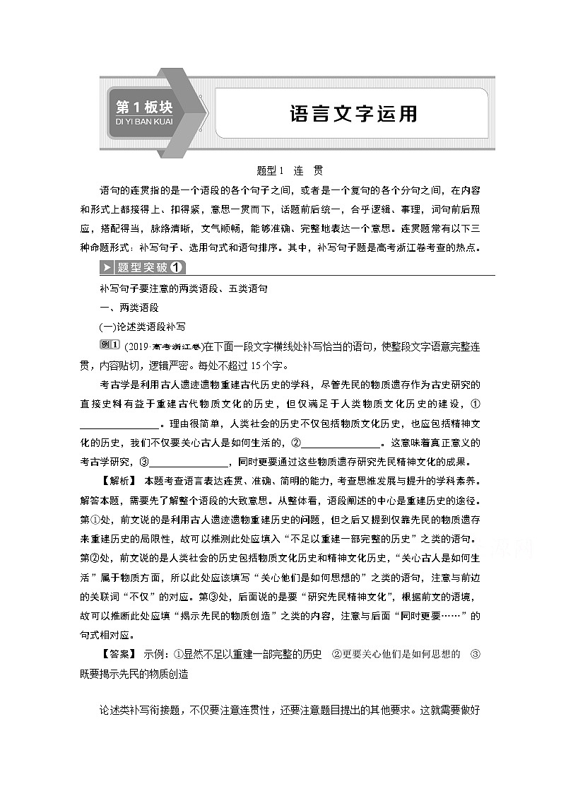 2020浙江高考语文二轮讲义：第1板块题型1　连　贯01