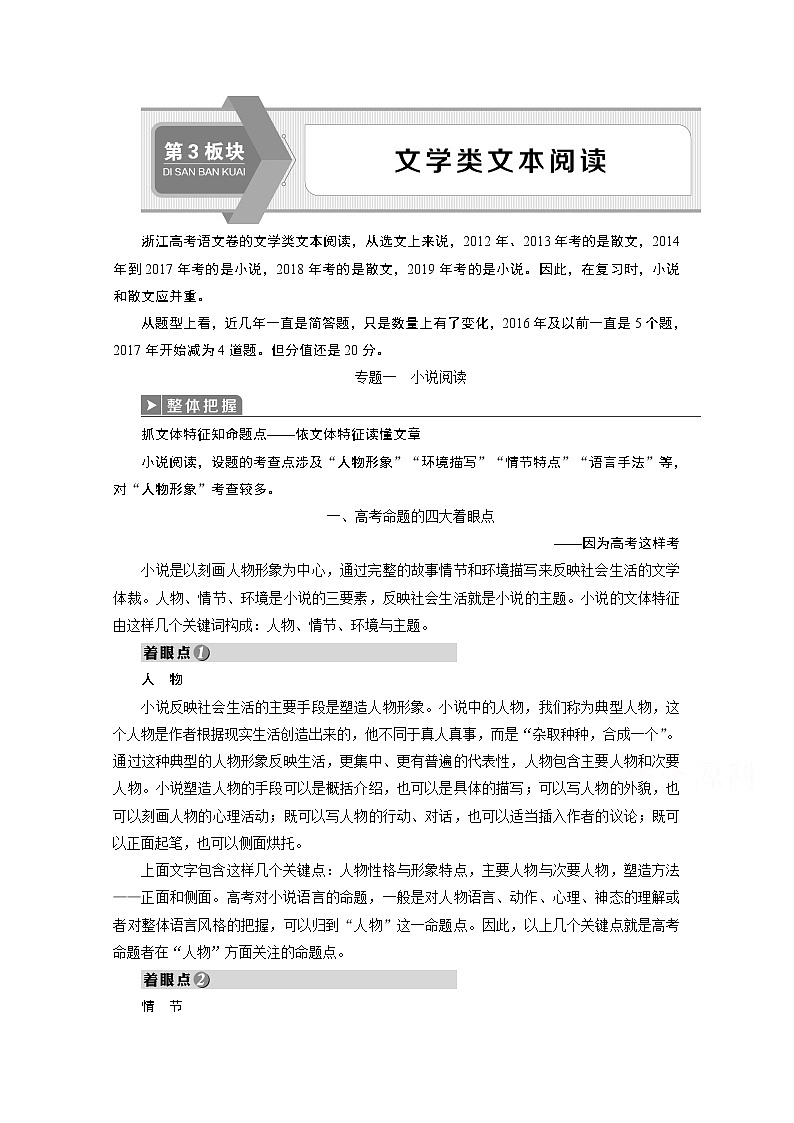 2020浙江高考语文二轮讲义：第3板块专题一　小说阅读01
