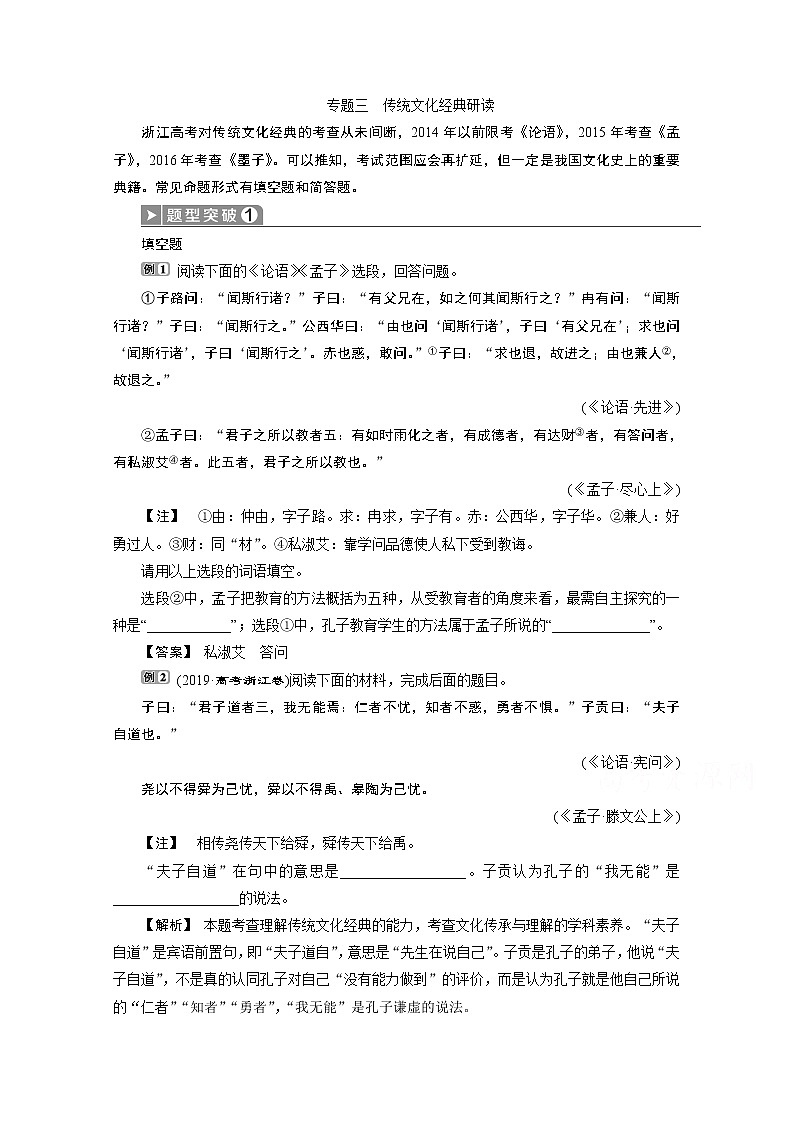 2020浙江高考语文二轮讲义：第4板块专题三　传统文化经典研读01