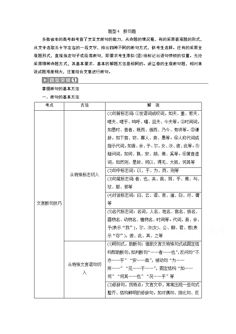 2020浙江高考语文二轮讲义：第4板块专题一文言文阅读题型4　断句题第1页