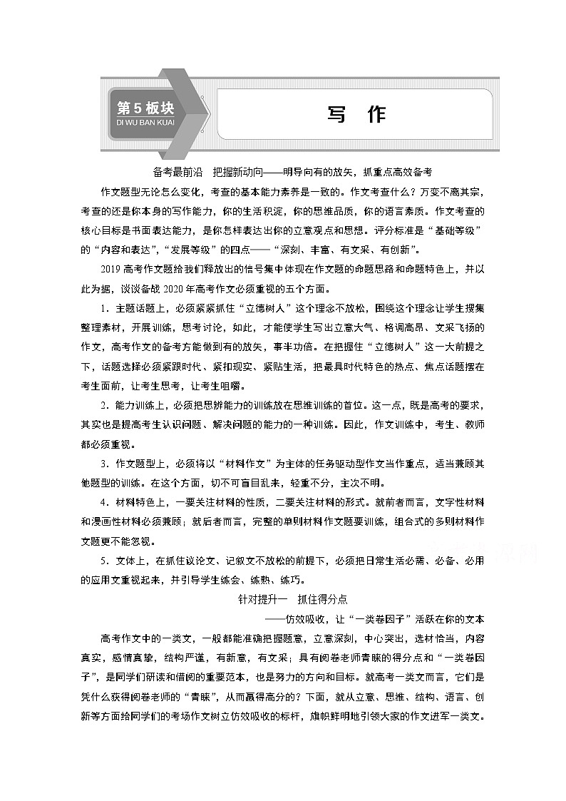 2020浙江高考语文二轮讲义：第5板块写作针对提升一　抓住得分点第1页