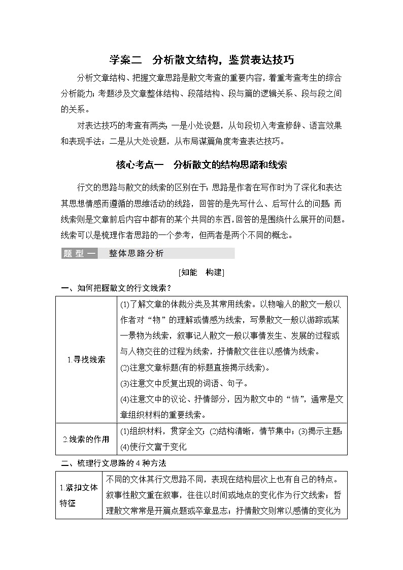 2020版高考语文新大一轮浙江版教师用书：专题四学案二　分析散文结构鉴赏表达技巧01