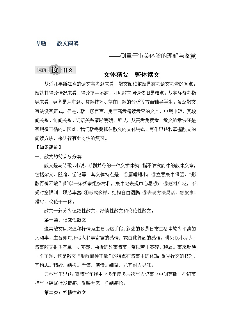 2020版高考语文新大一轮浙江版教师用书：专题四专题二　散文阅读01