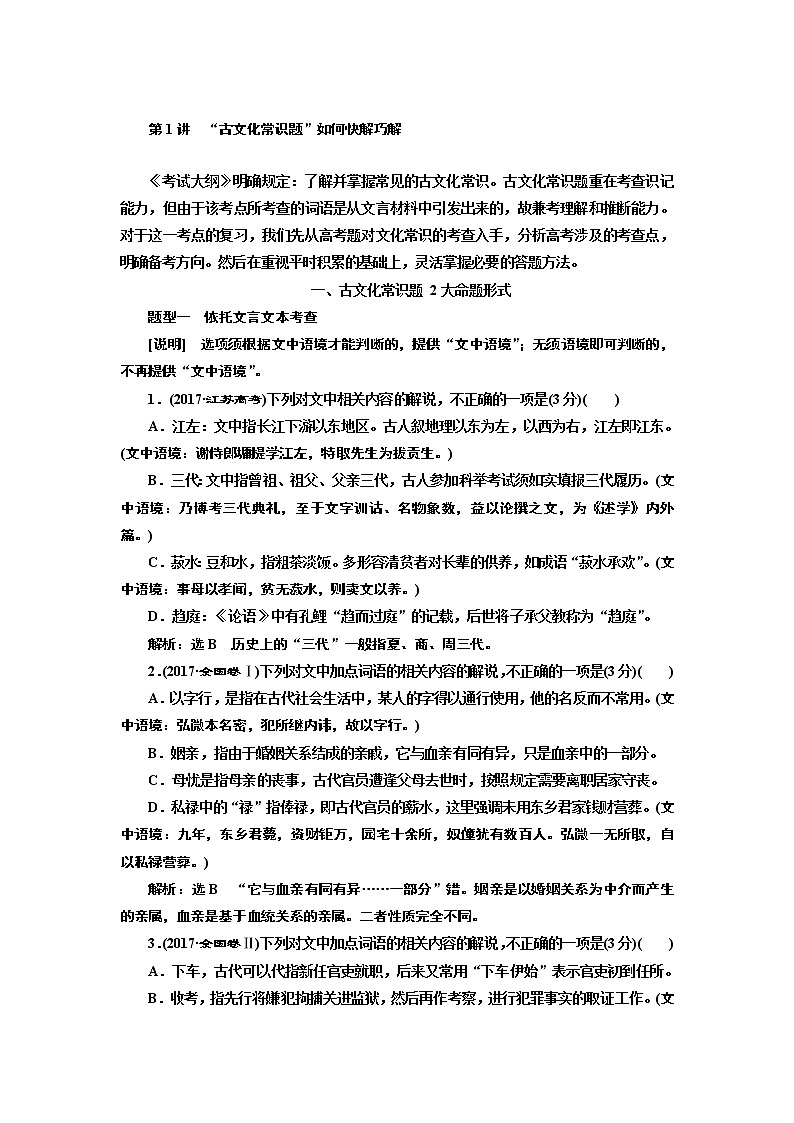 2020版高三语文一轮复习江苏专版讲义：第二板块专题一第二编第1讲　“古文化常识题”如何快解巧解01