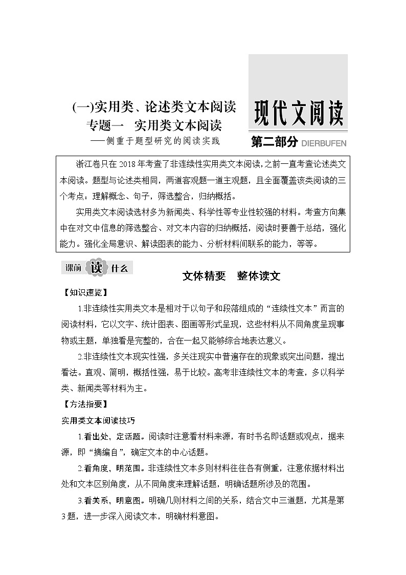 2020版高考语文新大一轮浙江版教师用书：专题一　实用类文本阅读01
