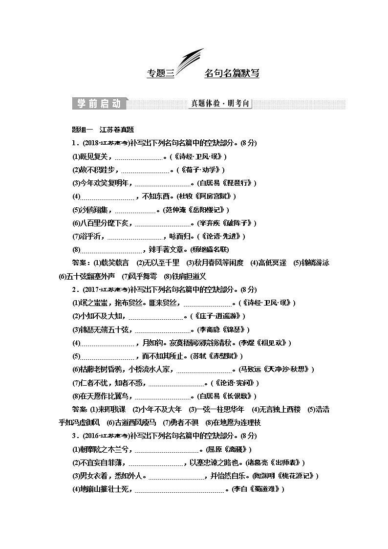2020版高三语文一轮复习江苏专版讲义：第二板块专题三名句名篇默写01