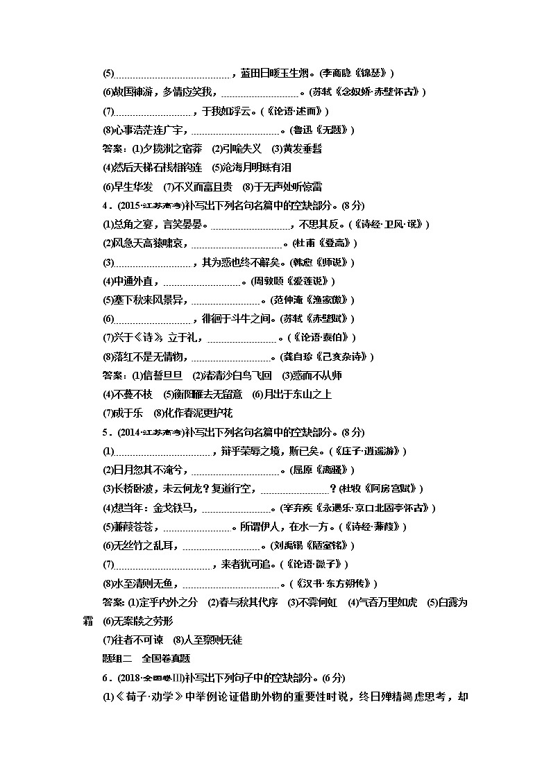 2020版高三语文一轮复习江苏专版讲义：第二板块专题三名句名篇默写02