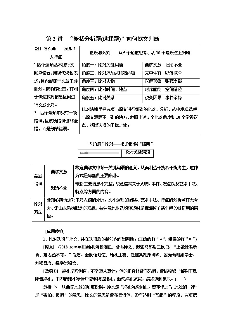 2020版高三语文一轮复习江苏专版讲义：第二板块专题一第二编第2讲　“概括分析题（选择题）”如何据文判断01