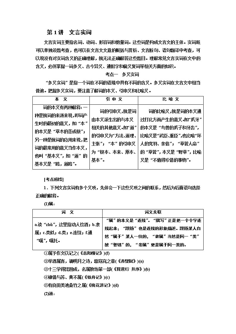 2020版高三语文一轮复习江苏专版讲义：第二板块专题一第一编第1讲　文言实词01