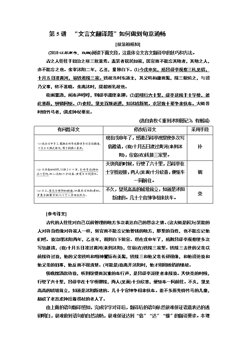 2020版高三语文一轮复习江苏专版讲义：第二板块专题一第二编第5讲　“文言文翻译题”如何做到句意通畅01