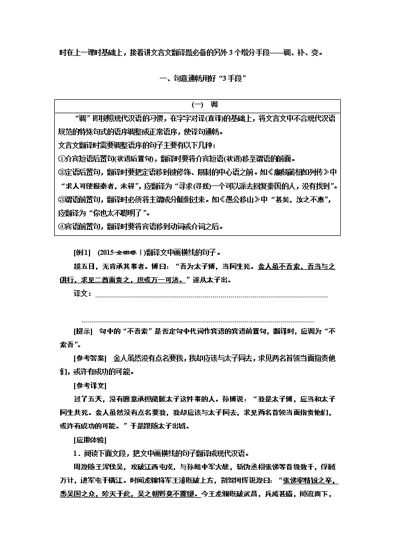 2020版高三语文一轮复习江苏专版讲义：第二板块专题一第二编第5讲　“文言文翻译题”如何做到句意通畅02