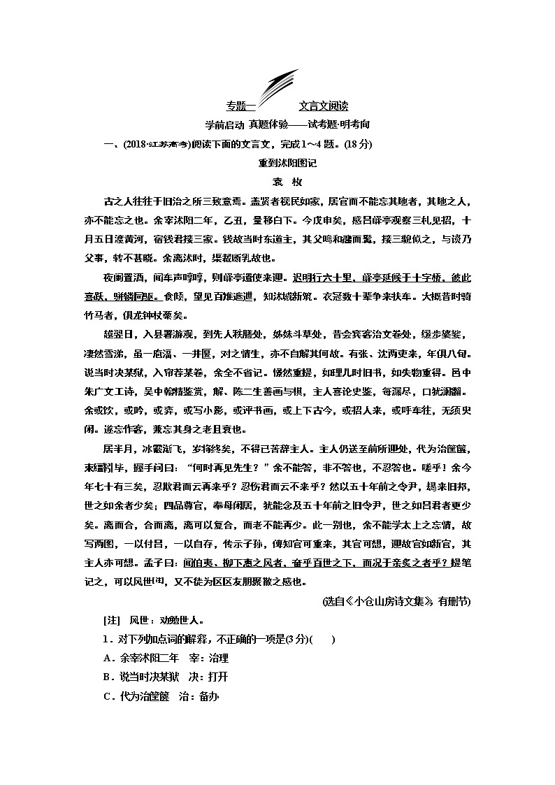 2020版高三语文一轮复习江苏专版讲义：第二板块专题一文言文阅读01