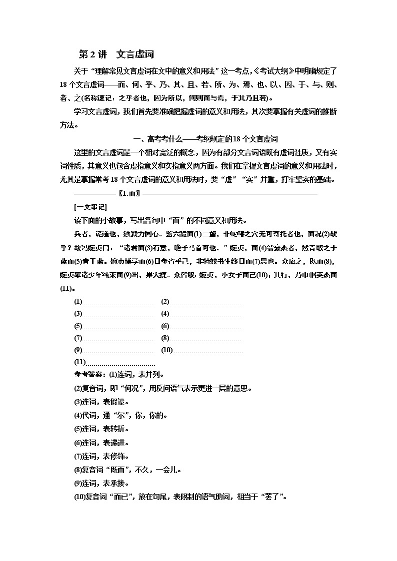 2020版高三语文一轮复习江苏专版讲义：第二板块专题一第一编第2讲　文言虚词01