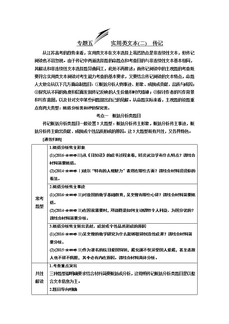 2020版高三语文一轮复习江苏专版讲义：第三板块专题五实用类文本（二）传记01