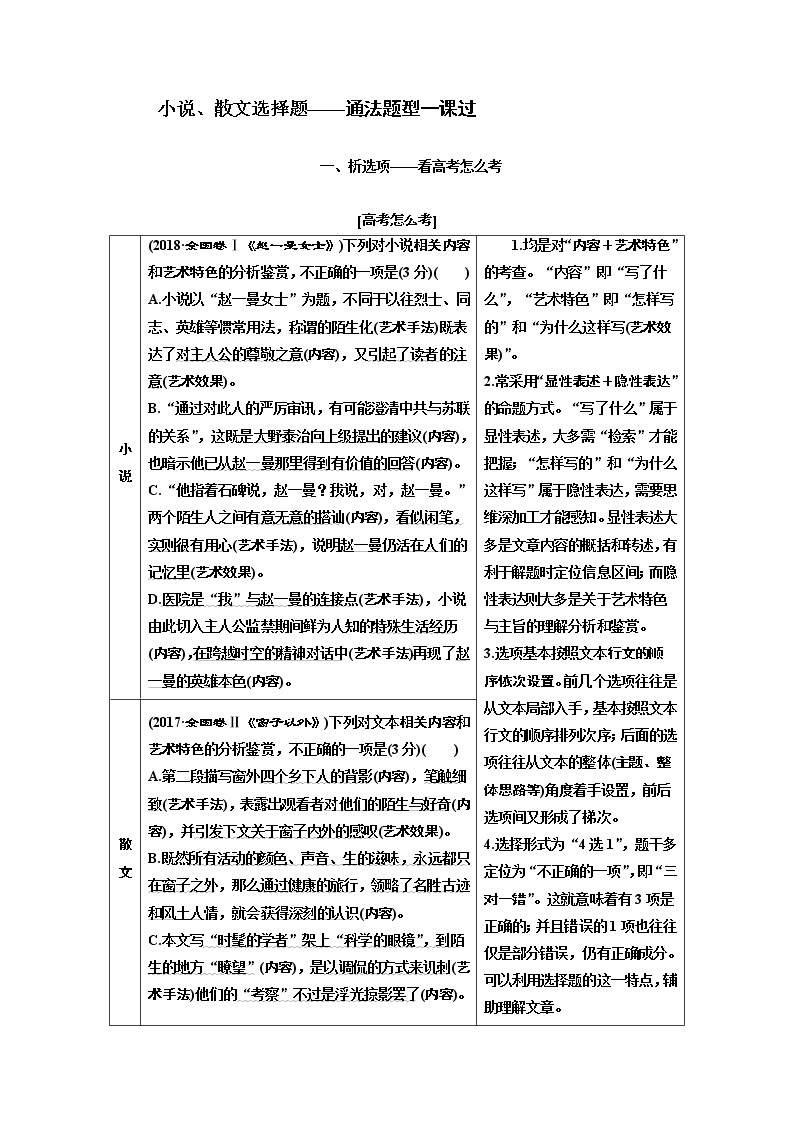 2020版高三语文一轮复习江苏专版讲义：第三板块专题一小说、散文选择题——通法题型一课过01