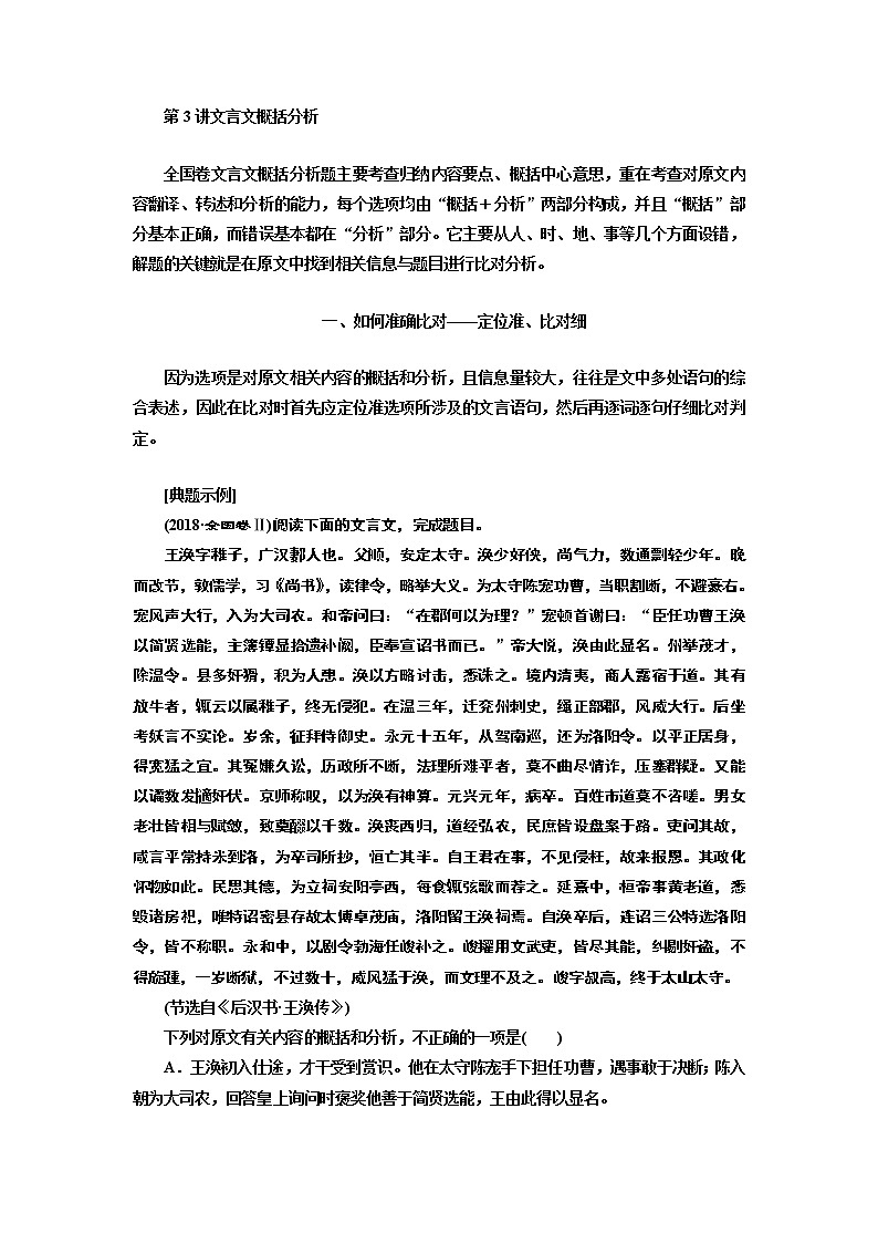 2020版高考创新一轮复习语文通用版讲义：分册一专题一文言文阅读增分方案第三步第3讲文言文概括分析01