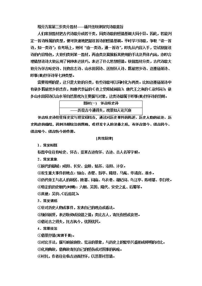 2020版高考创新一轮复习语文新课改省份专用讲义：分册一专题二古诗歌阅读增分方案第二步类分题材——循共性规律探究诗歌意旨01