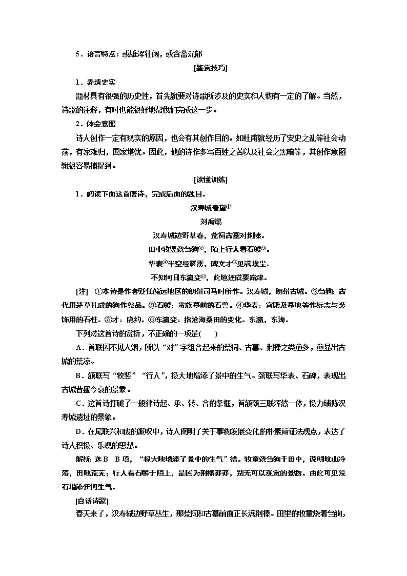 2020版高考创新一轮复习语文新课改省份专用讲义：分册一专题二古诗歌阅读增分方案第二步类分题材——循共性规律探究诗歌意旨02