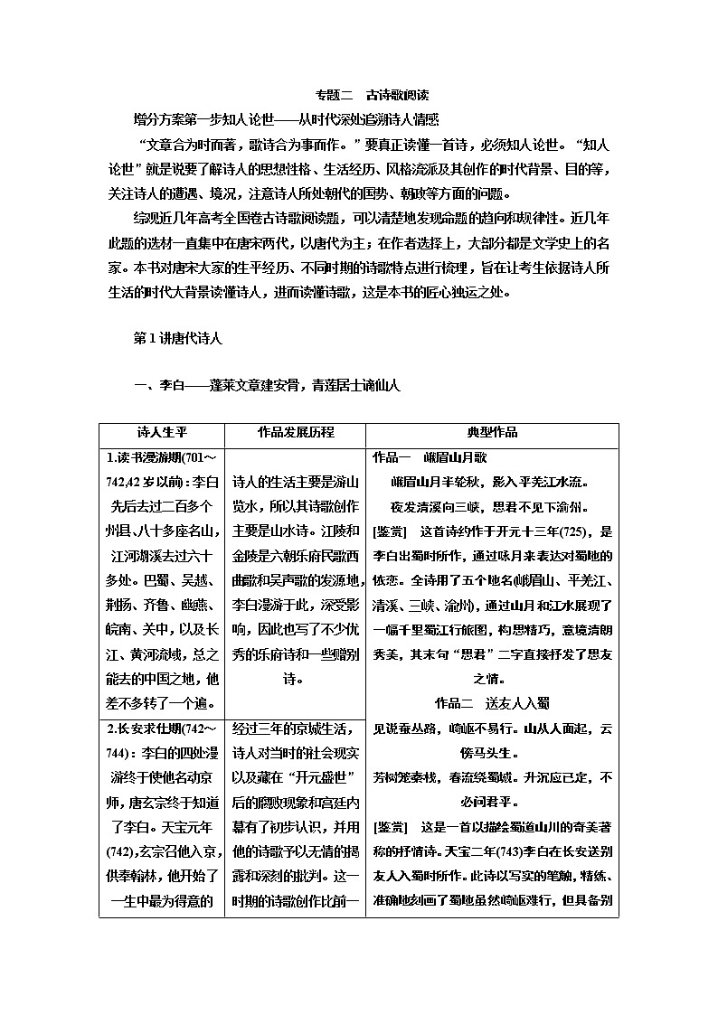 2020版高考创新一轮复习语文新课改省份专用讲义：分册一专题二古诗歌阅读增分方案第一步第1讲唐代诗人01