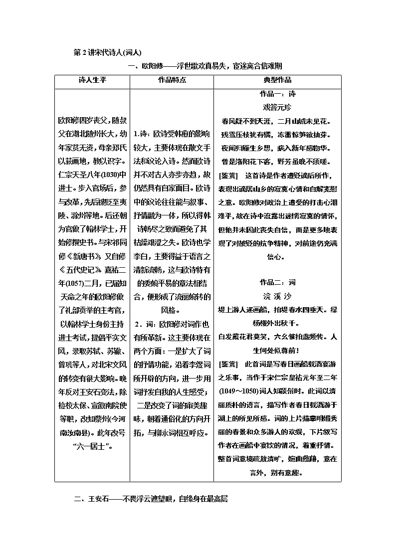 2020版高考创新一轮复习语文新课改省份专用讲义：分册一专题二古诗歌阅读增分方案第一步第2讲宋代诗人（词人）01