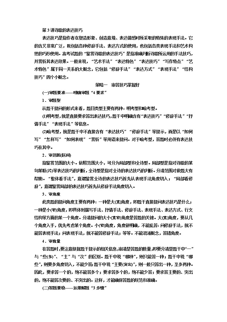 2020版高考创新一轮复习语文新课改省份专用讲义：分册一专题二古诗歌阅读增分方案第三步第3讲诗歌的表达技巧01