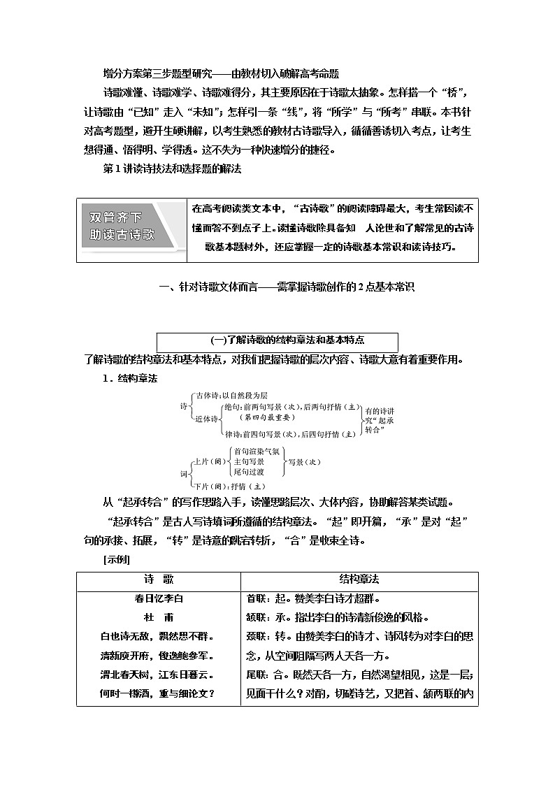 2020版高考创新一轮复习语文新课改省份专用讲义：分册一专题二古诗歌阅读增分方案第三步第1讲读诗技法和选择题的解法第1页