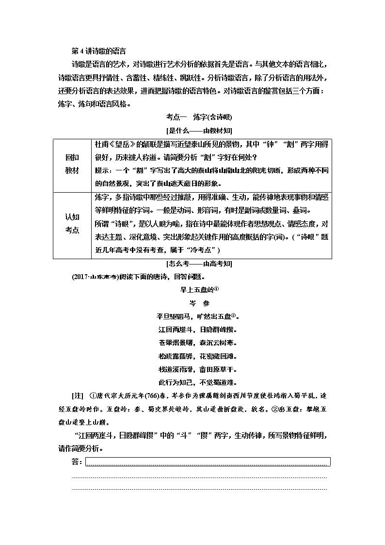 2020版高考创新一轮复习语文新课改省份专用讲义：分册一专题二古诗歌阅读增分方案第三步第4讲诗歌的语言第1页