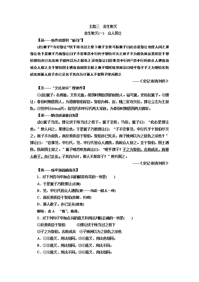 2020版高考一轮复习语文新课改省份专用学案：第三部分主题三　舍生取义01