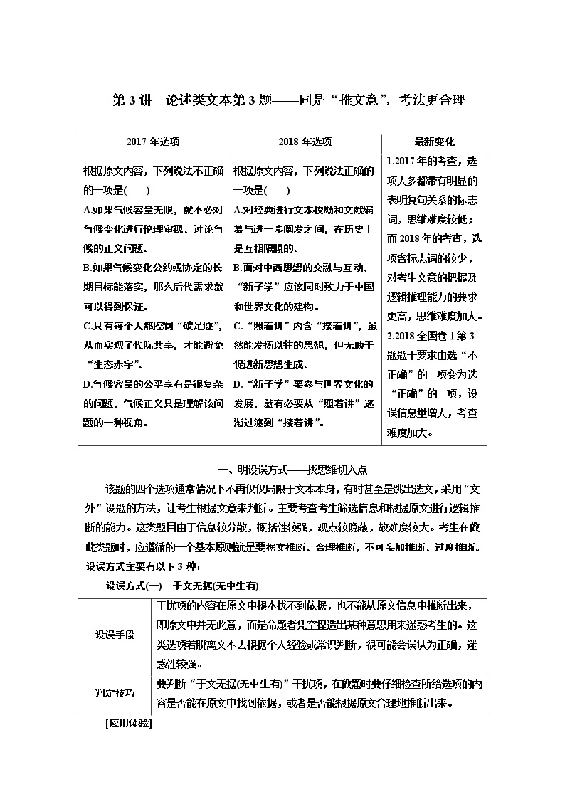 2020版高考一轮复习语文新课改省份专用学案：第二板块专题一第3讲　论述类文本第3题——同是“推文意”考法更合理01