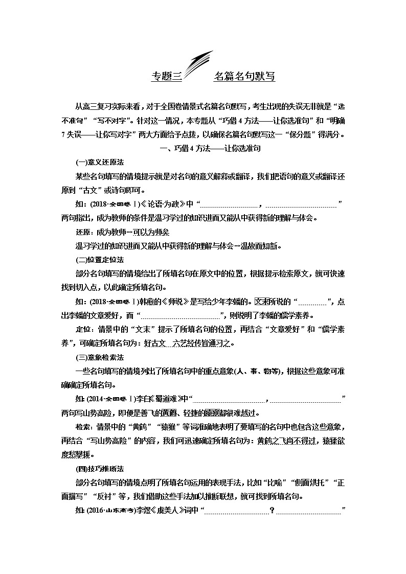 2020版高考一轮复习语文新课改省份专用学案：第四板块专题三名篇名句默写01