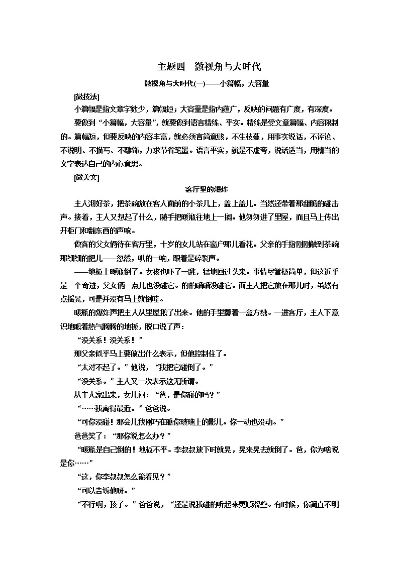 2020版高考一轮复习语文新课改省份专用学案：第四部分主题四微视角与大时代01