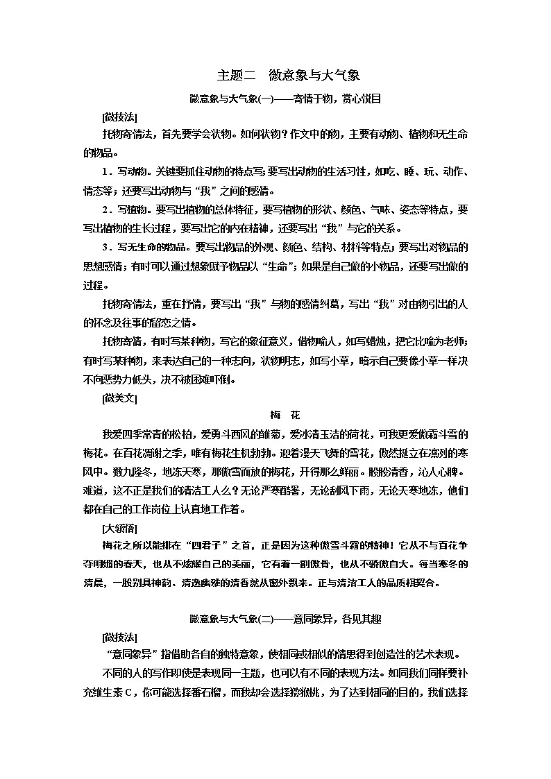 2020版高考一轮复习语文新课改省份专用学案：第四部分主题二微意象与大气象01