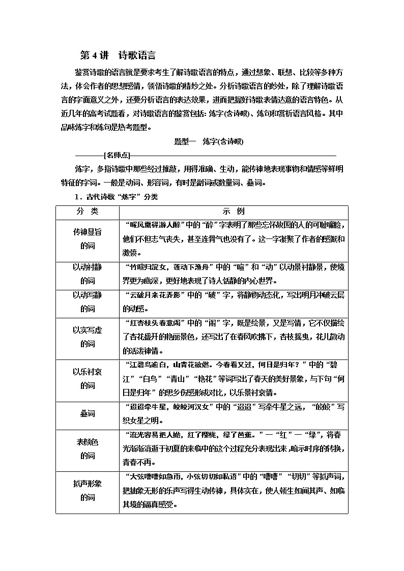 2020版高考一轮复习语文新课改省份专用学案：第四模块专题二第二编第4讲　诗歌语言01