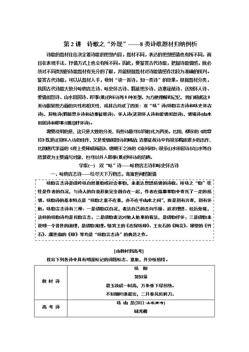 2020版高考一轮复习语文新课改省份专用学案：第四模块专题二第一编第2讲　诗歌之“外现”——8类诗歌题材归纳例析第1页