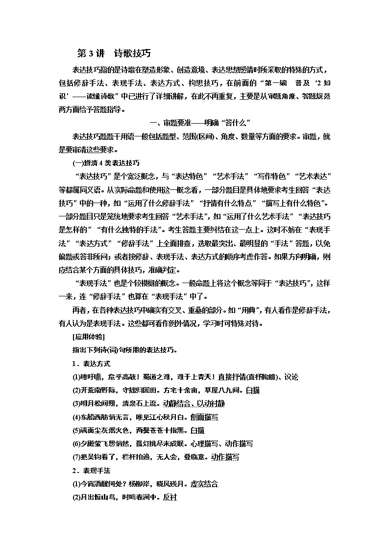 2020版高考一轮复习语文新课改省份专用学案：第四模块专题二第二编第3讲　诗歌技巧01