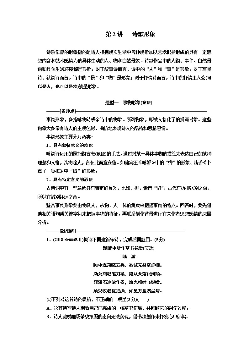 2020版高考一轮复习语文新课改省份专用学案：第四模块专题二第二编第2讲　诗歌形象01