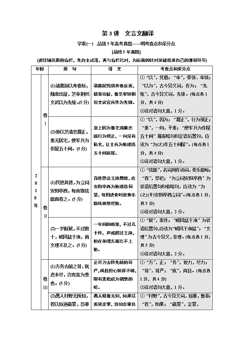 2020版高考一轮复习语文新课改省份专用学案：第四模块专题一第二编第3讲　文言文翻译01