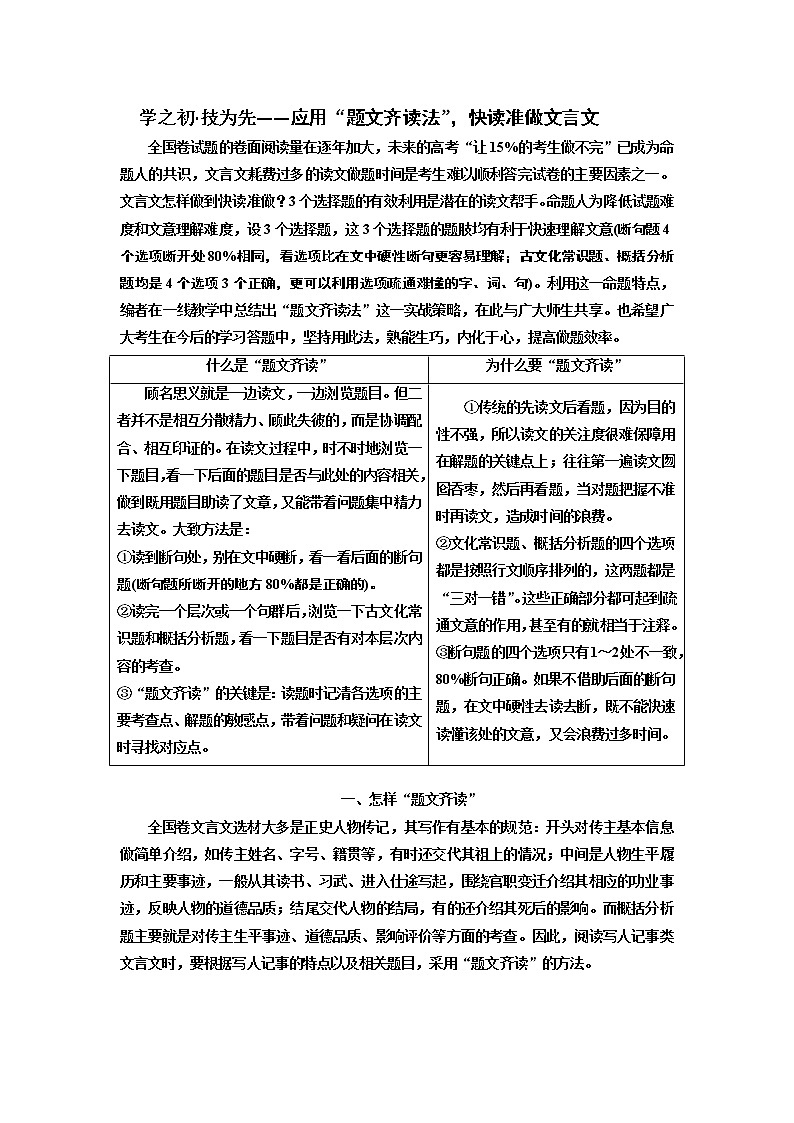 2020版高考一轮复习语文新课改省份专用学案：第四模块专题一第二编学之初技为先——应用“题文齐读法”快读准做文言文01