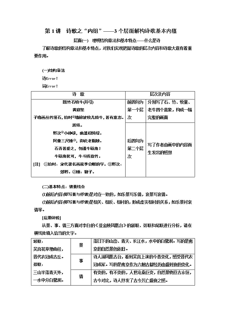 2020版高考一轮复习语文新课改省份专用学案：第四模块专题二第一编第1讲　诗歌之“内组”——3个层面解构诗歌基本内蕴01