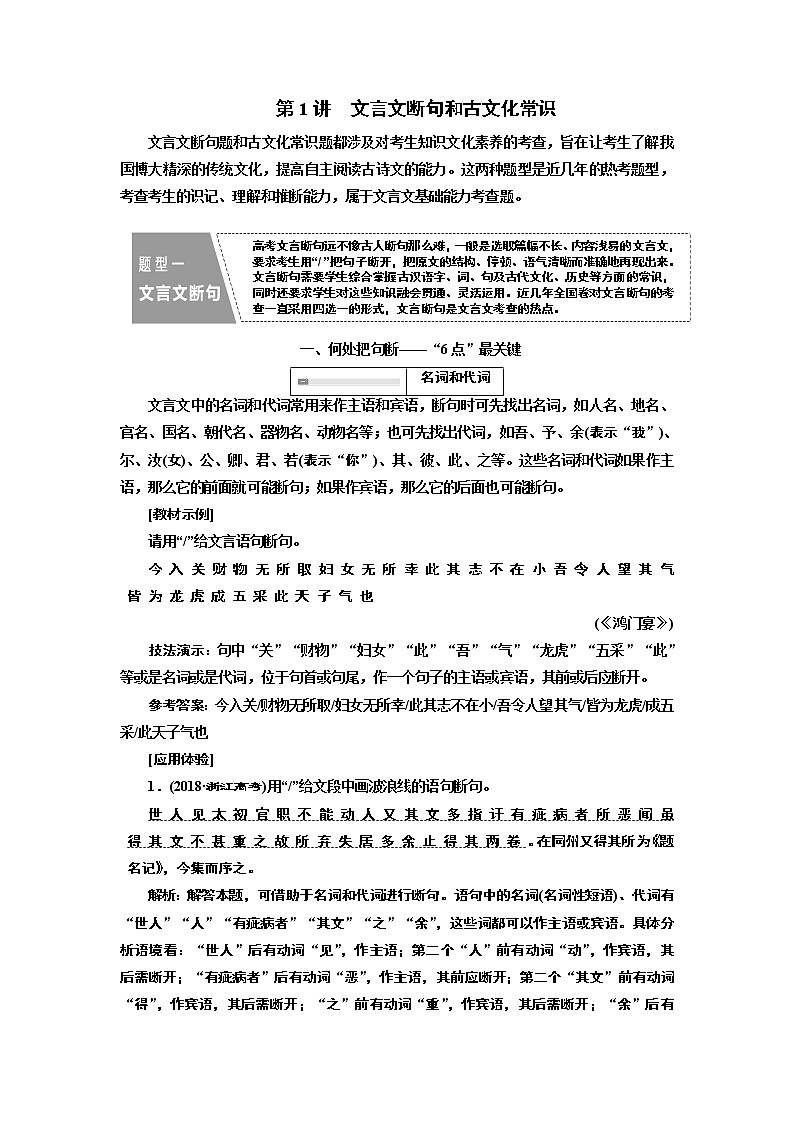 2020版高考一轮复习语文新课改省份专用学案：第四模块专题一第二编第1讲　文言文断句和古文化常识第1页
