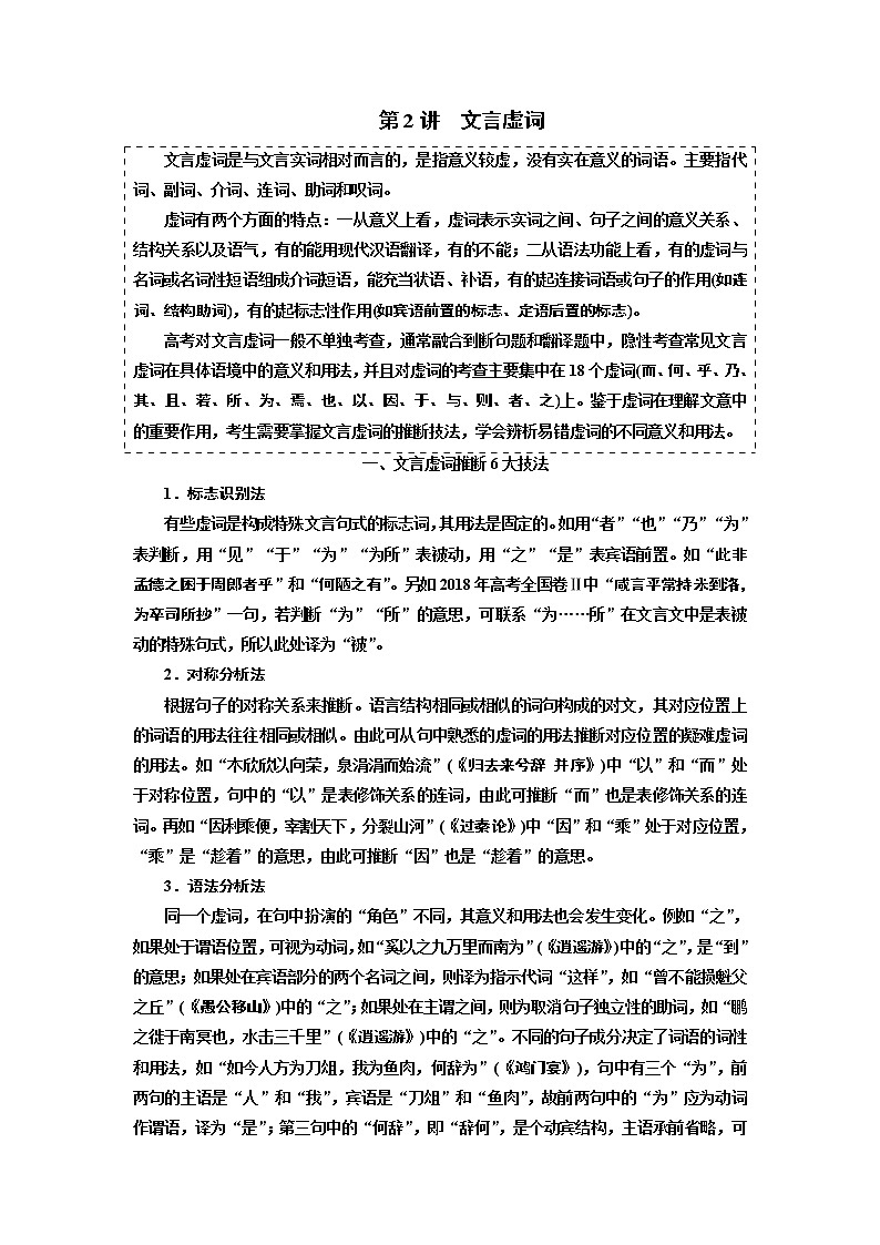 2020版高考一轮复习语文新课改省份专用学案：第四模块专题一第一编第2讲　文言虚词01