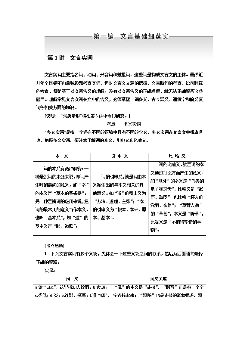 2020版高考一轮复习语文新课改省份专用学案：第四模块专题一第一编第1讲　文言实词01