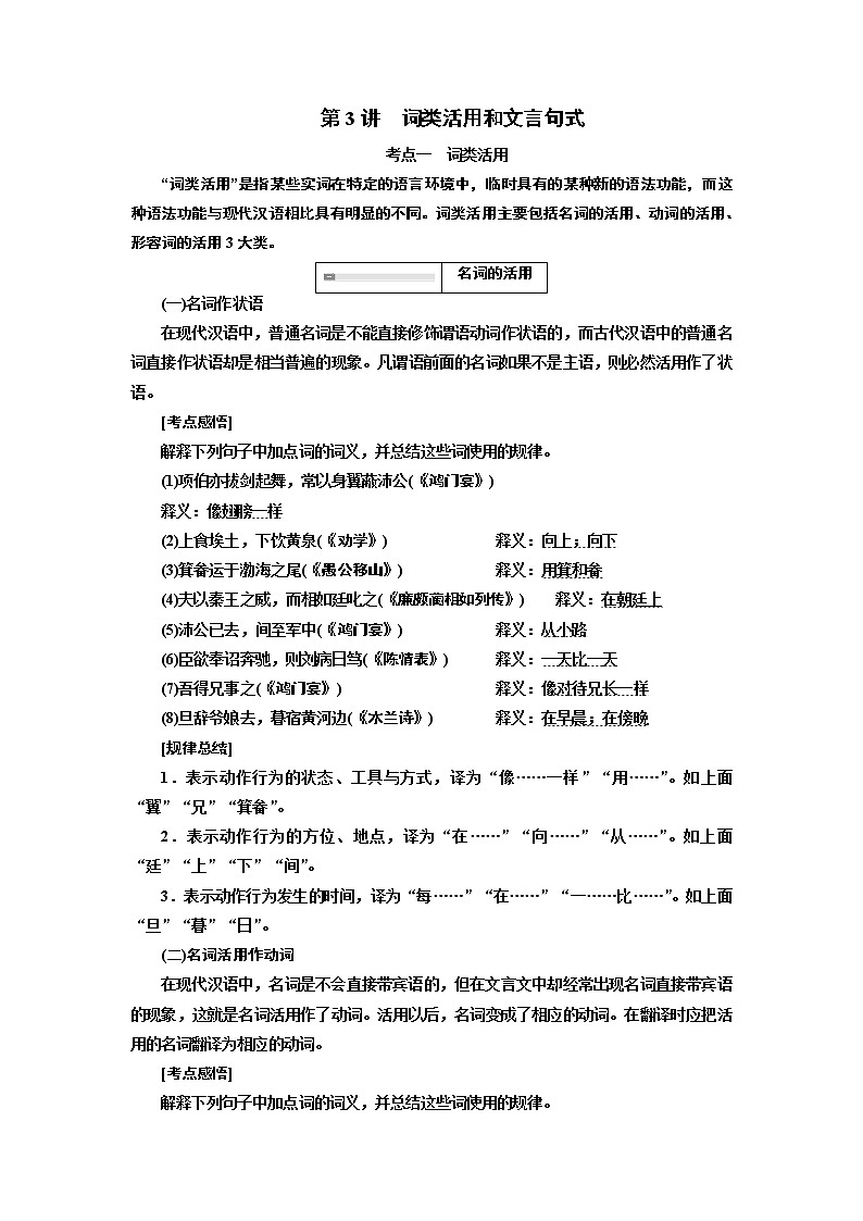 2020版高考一轮复习语文新课改省份专用学案：第四模块专题一第一编第3讲　词类活用和文言句式01